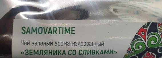 земляника со сливками (samovratime) / чай ароматизированный зеленый Сергиева Посада