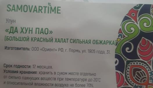 да хун пао сильной обжарки (samovartime) / чай улун Сергиева Посада