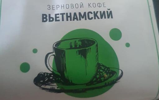 вьетнамский (samovartime) / кофе зерновой Сергиева Посада