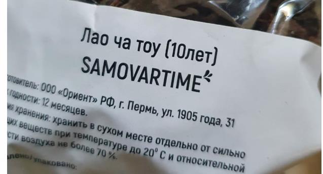 лао ча тоу дикий 10 лет(samovartime) / чай пуэр Сергиева Посада